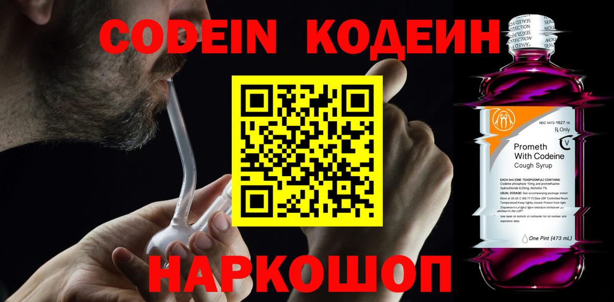 Кодеин напиток Lean (лин)  Codein Purple Drank  Фролово  Вход с VPN 